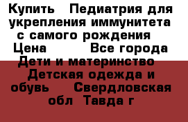 Купить : Педиатрия-для укрепления иммунитета(с самого рождения) › Цена ­ 100 - Все города Дети и материнство » Детская одежда и обувь   . Свердловская обл.,Тавда г.